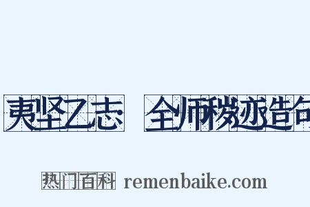 夷坚乙志·全师秽迹造句是什么意思的图片